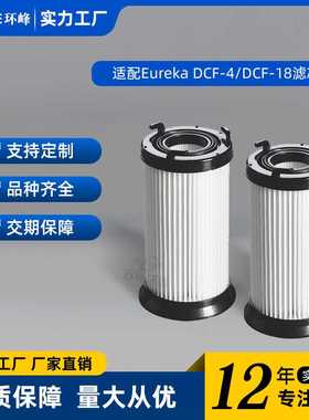 适配吸尘器滤芯海帕Eureka DCF-4 DCF-18兼容927 62132HEPA过滤器