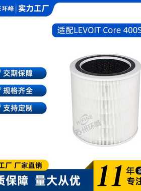适配LEVOIT Core 400S-RF 空气净化器替换滤芯过滤网配件