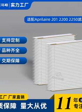 适配Aprilaire 201 2200 2250空气净化器滤网 海帕滤芯过滤网配件