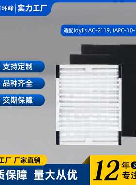 适配Idylis IAP-10-050 IAP-10-125净化器替换滤芯 海帕 高效滤网