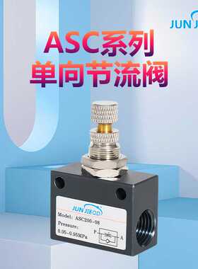 源头ASC100-06源头ASC300-15单向节流阀ASC200-08调速阀