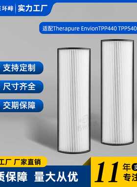 适用Therapure TPP440 TPP540空气净化器滤芯过滤器HEPA滤网配件