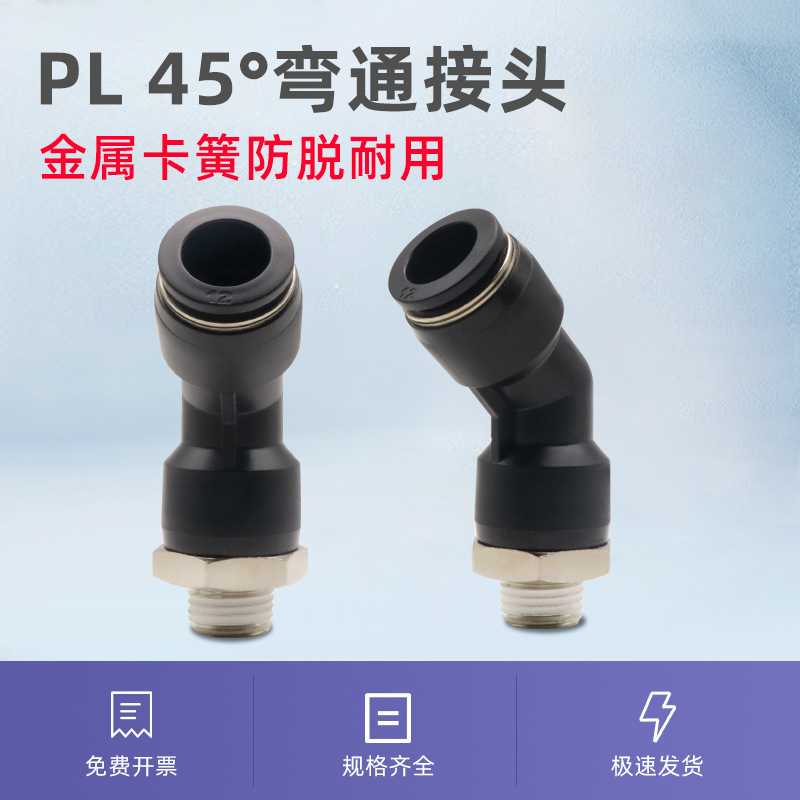 气动元件PL45度8-2/10-3/12/4快速快插螺纹弯头转角型接头旋转