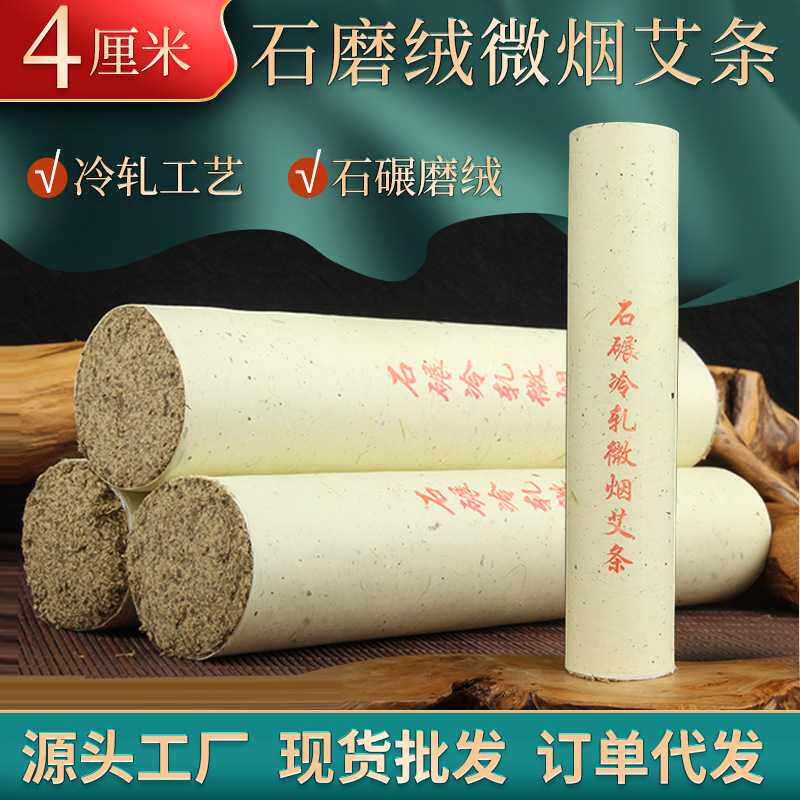 4cm加粗石磨艾条 五年陈艾灸条 加粗艾灸条温灸条粗艾条 石磨