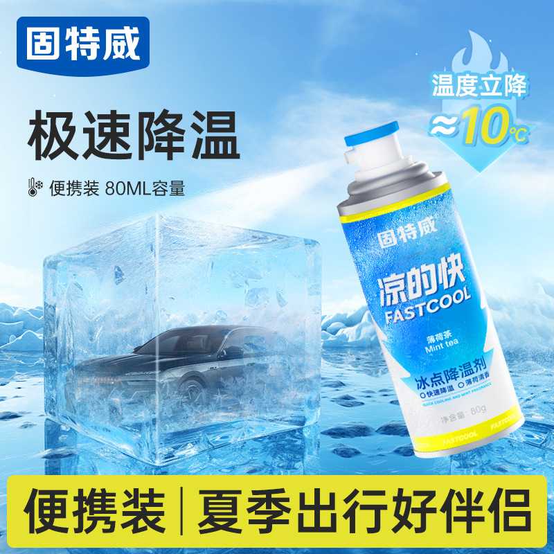 固特威冰点降温剂夏季车内快速降温剂汽车用制冷室内清凉降温喷雾