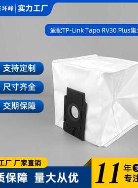 适配TP-Link Tapo RV30 Plus RV10Plus RVA200集尘袋 吸尘器配件