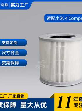 适用小米 4 Compact紧凑型空气净化器滤芯滤网除甲醛过滤器