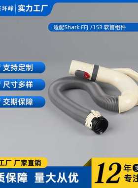 适配于鲨鱼Shark 153/FFJ/吸尘器软管配件