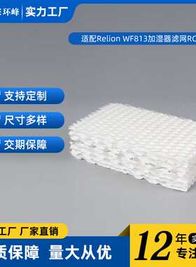 适配Relion WF813加湿器滤芯Procare RCM-832铝箔过滤网吸水纸