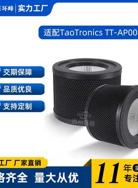 适配环峰TaoTronics TT-AP001空气净化器复合滤芯HEPA空净过滤网