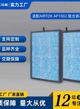 适配AIRTOKS AP1002 APH230C空气净化器滤芯 HEPA活性炭滤网配件