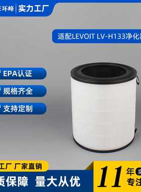 适配LEVOIT LV-H133空气净化器滤网 LV-H133-RF过滤网配件