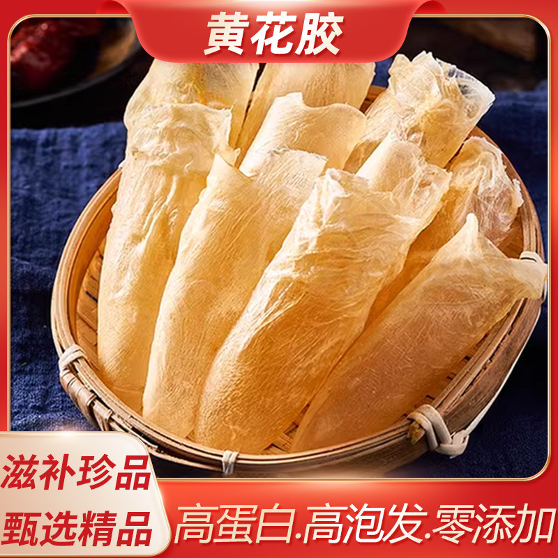 花胶黄花胶250g鱼胶干货正品花胶/鱼胶及其制品