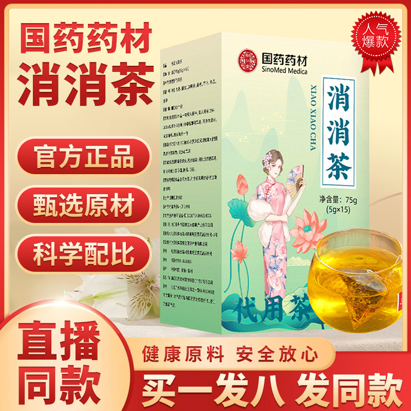 官方正品】国药药材消消茶旗舰店