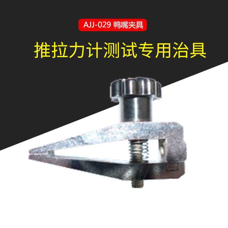 AJJ-029鸭嘴夹具 推拉力计测试专用治具,五金/工具,其它测量工具,淘宝优惠券,粉丝福利购,淘宝优惠卷