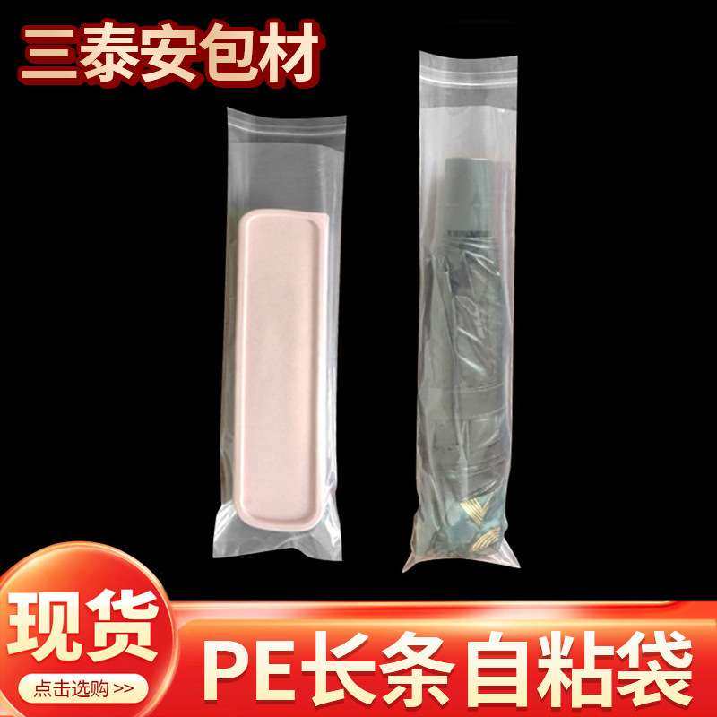 长条款pe自粘透明软膜胶袋服装粘贴包装背胶细长不干胶自封口袋子,包装,塑料自封袋,淘宝优惠券,粉丝福利购,淘宝优惠卷
