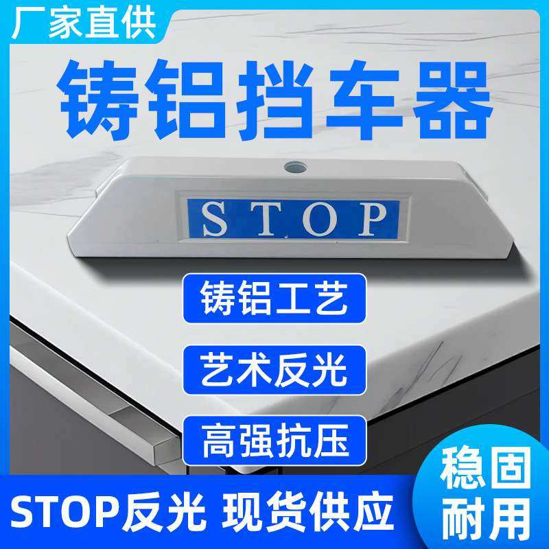 压铸铝挡车器停车位地挡防撞杆止退器铸铝倒车地库车轮减震防撞