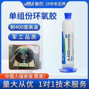 6103单组份耐高温300度环氧胶水粘金属陶瓷玻纤密封防水专用胶