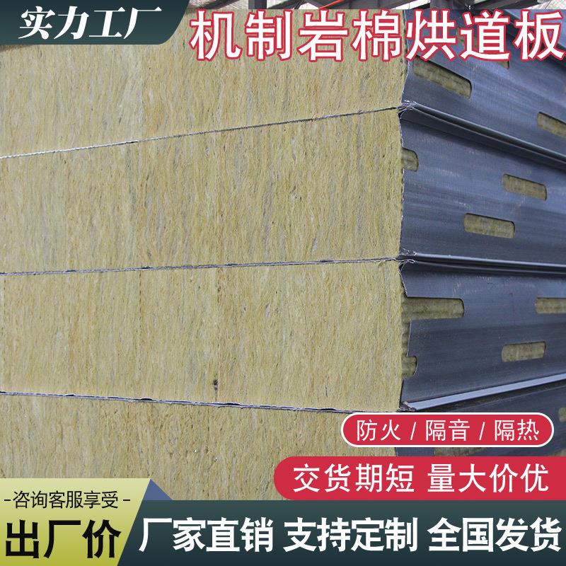 机制烘道岩棉板夹心板外墙保温隔热阻燃防火岩棉净化彩钢板降噪