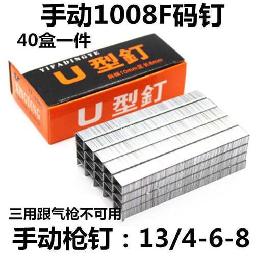 1008F手动码钉枪马钉U型钉门型钉手动木工码钉枪专用钉子13/4-6-8