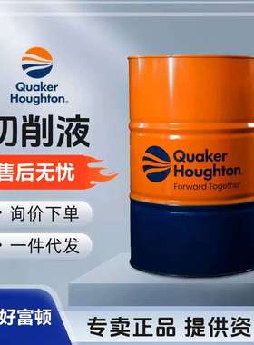 奎克好富顿壮马士BX 水溶性切削液/乳化型切削液18升/200升