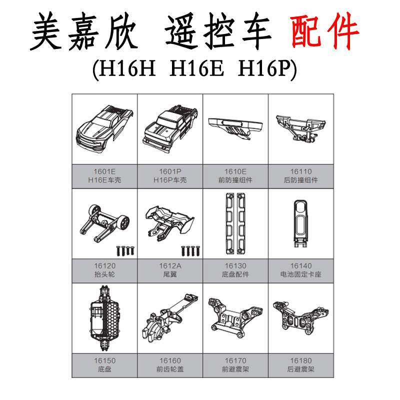 美嘉欣H16H高速遥控车配件车壳防撞件支架摆臂车轮转动铁轴电机齿