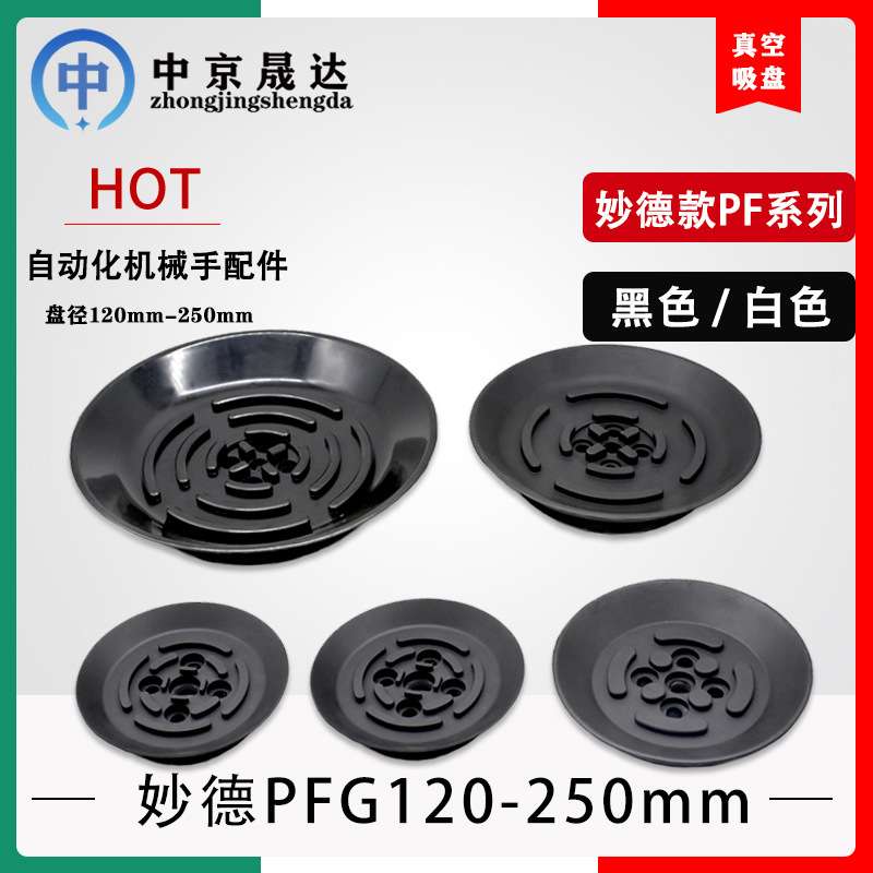 妙德真空吸盘 PF/PFG/PA 机械手重载工业吊具气动配件 强力硅橡胶