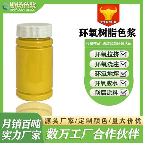 油性环氧树脂色浆色膏不饱和拉挤型材地坪滴胶胶灌封胶美缝剂颜料