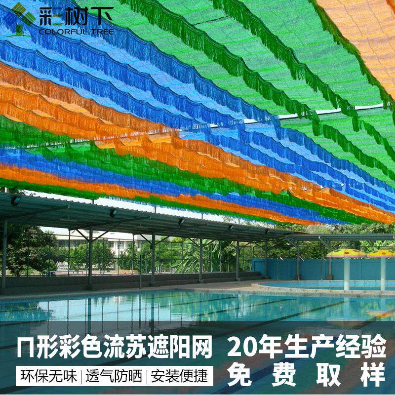 幼儿园彩色流苏遮阳网加厚加密防晒网户外泳池游乐场遮阳遮阴布