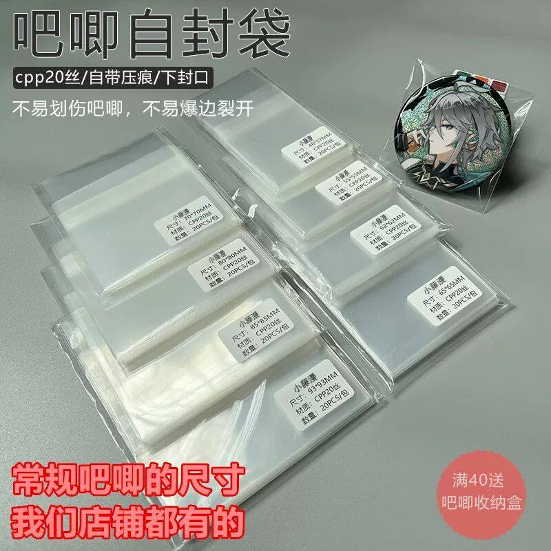吧唧自封袋卡膜CPP20丝高透自粘袋封口袋58mm75mm吧唧徽章保护袋,模玩/动漫/周边/娃圈三坑/桌游,动漫徽章/立牌,淘宝优惠券,粉丝福利购,淘宝优惠卷