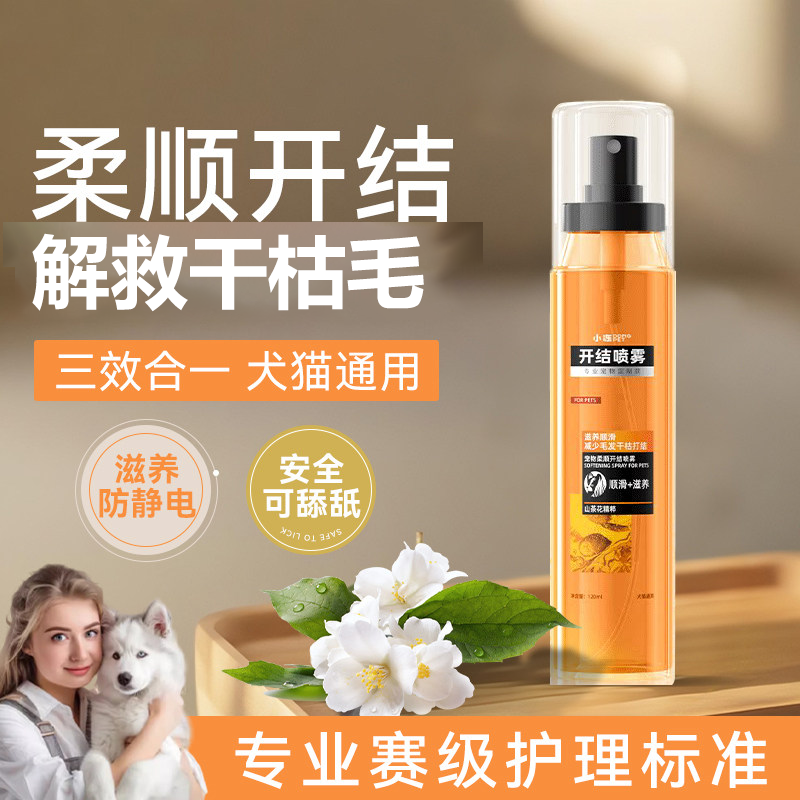 小冻宠物开结喷雾猫咪狗狗专用蓬松护毛发精油柔顺剂防打结防静电