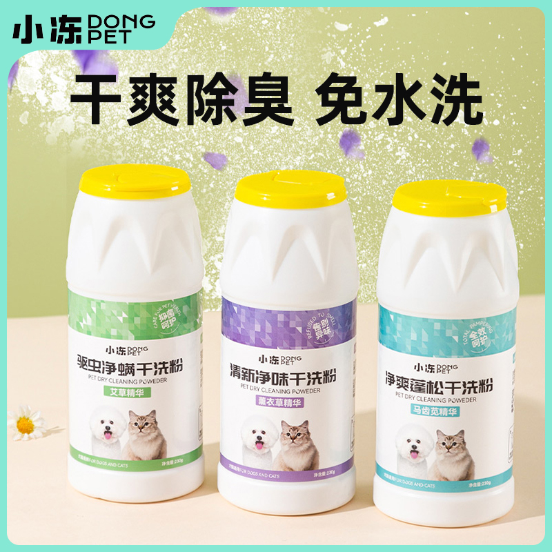 小冻宠物干洗粉猫咪狗狗专用除臭泰迪免洗沐浴露洗澡幼猫幼犬洗澡