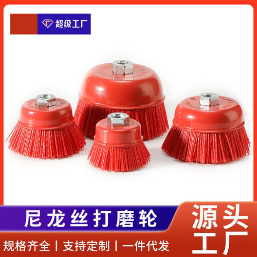 碗型磨料丝刷尼龙研磨丝抛光刷家具浮雕打磨轮杜邦丝抛光轮