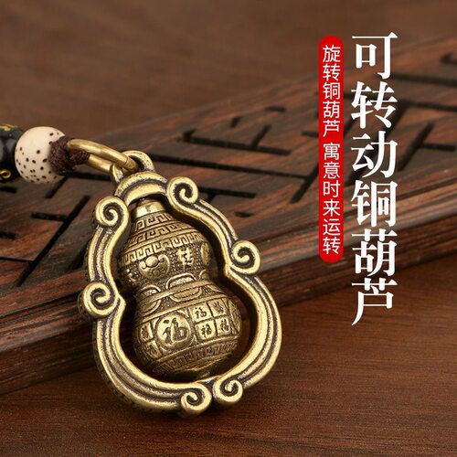 纯黄铜葫芦时来运转钥匙扣挂件葫芦福禄吊坠旋转祥云绳钥匙扣挂件