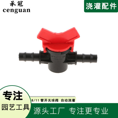 8/11管开关球阀自动浇花浇水浇花关水开水开关配件园林浇灌配件