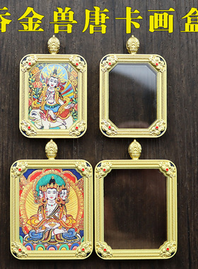 4x5吞金兽唐卡外壳双面高透明玻璃唐卡画盒合金黄铜镀金外框