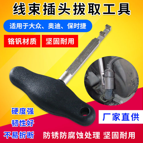 汽车线束插头拔取工具 线束解锁 插头拆卸工具大众奥迪插头拉拔器