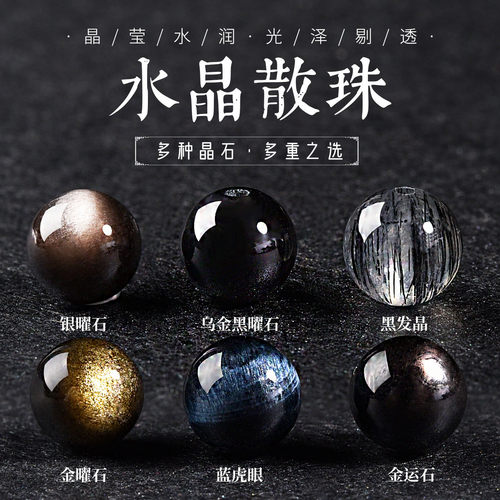天然水晶散珠黑曜石金运石黑发晶水晶单珠diy串珠金银配珠厂家批