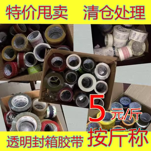 特价错版胶带库存处理封箱带错印胶带按斤称瑕疵批发打包透明胶带