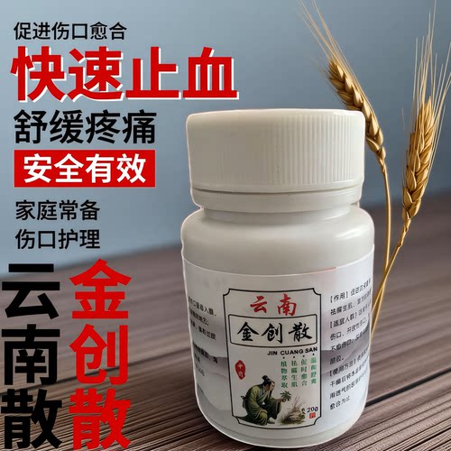云南金创粉止血散伤口愈合