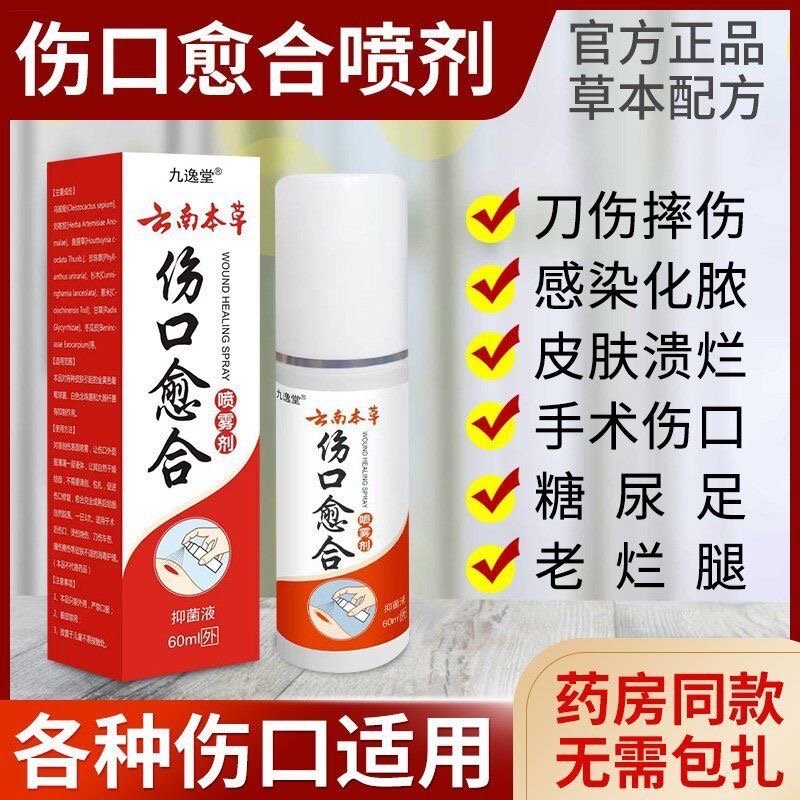 云南本草外伤伤口愈合喷雾