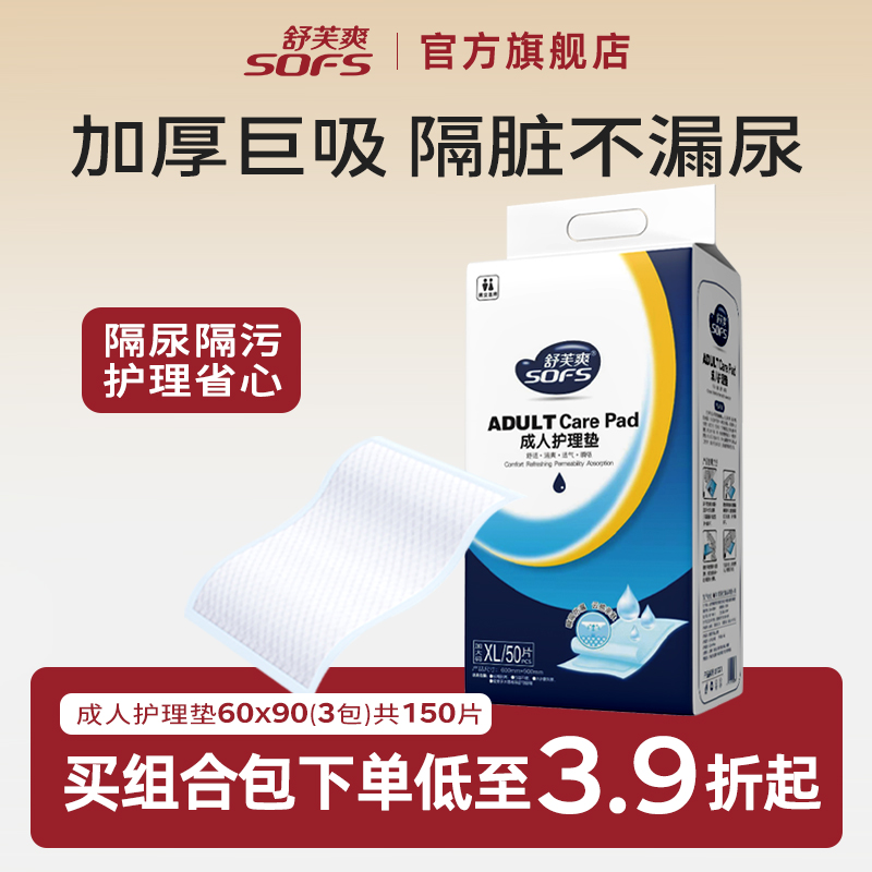 舒芙爽成人护理垫60x90一次性隔尿垫老人用加厚产妇产褥垫150片