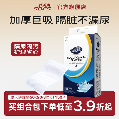舒芙爽护理垫60X90组合装