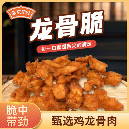 盛京记忆龙骨脆2.5KG冷冻半成品沈阳特产鸡软骨油炸小吃空气炸锅