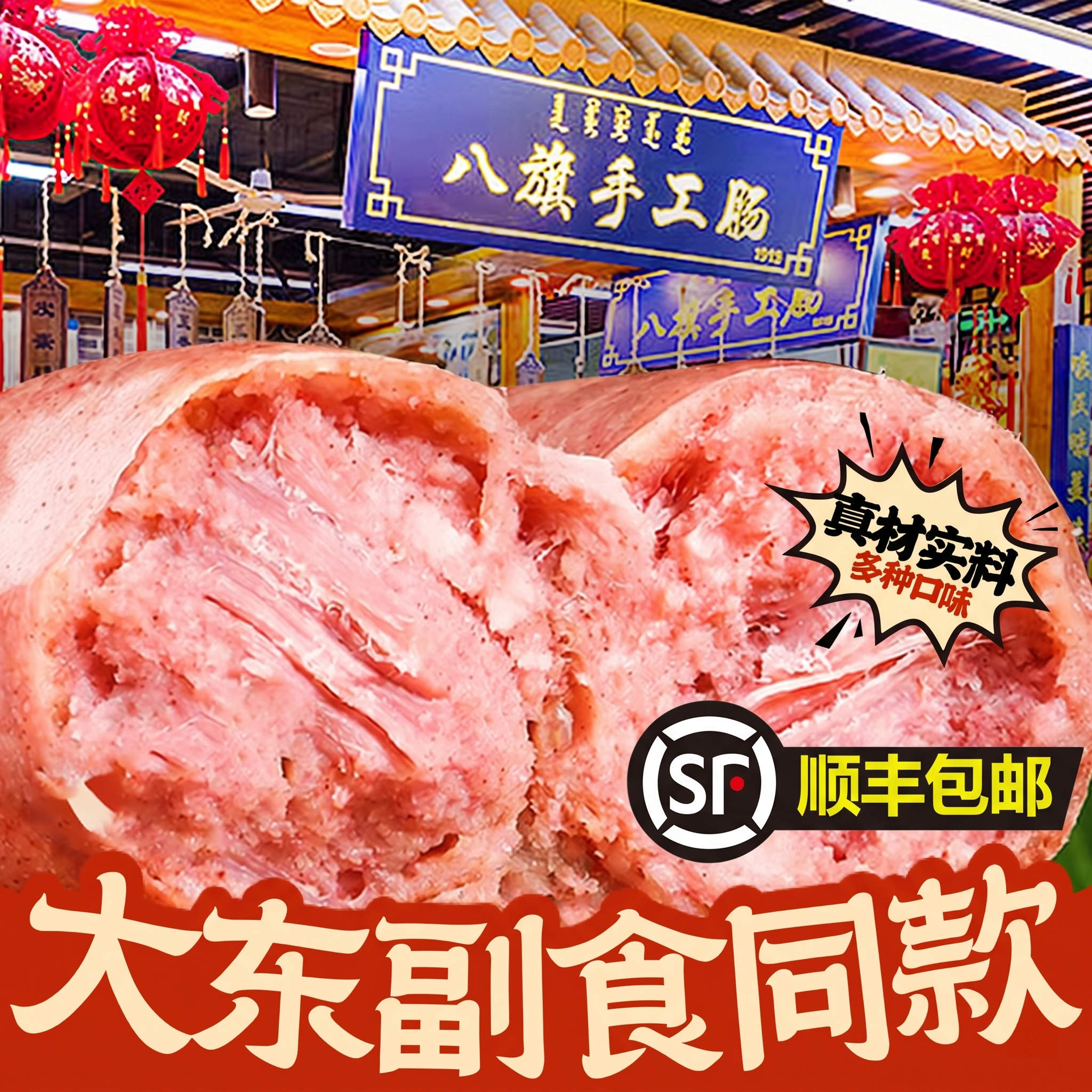 八旗手工肠盛京记忆沈阳特产地道蒜香排骨儿童肉枣肠火山石烤香肠
