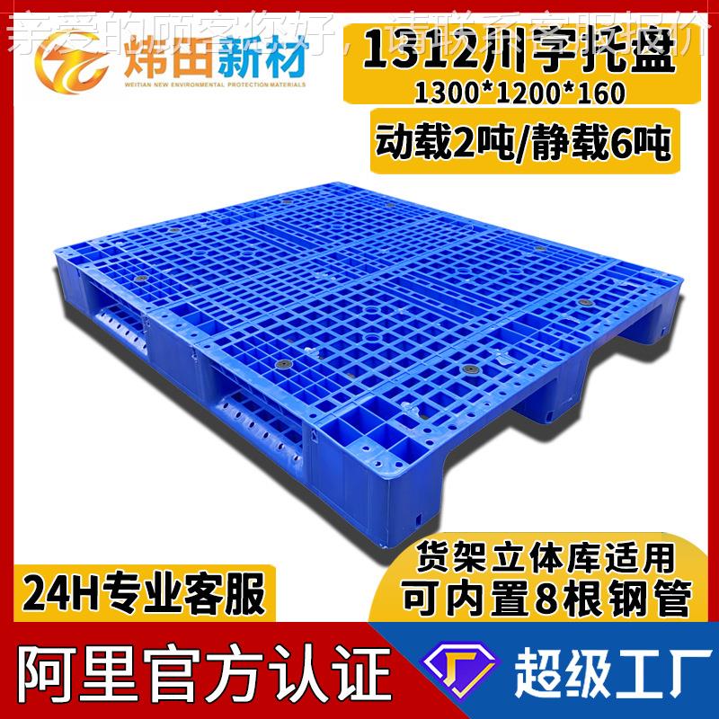 1312川字网格塑料托盘1300*1200*160可加八条钢管货架立体库重板
