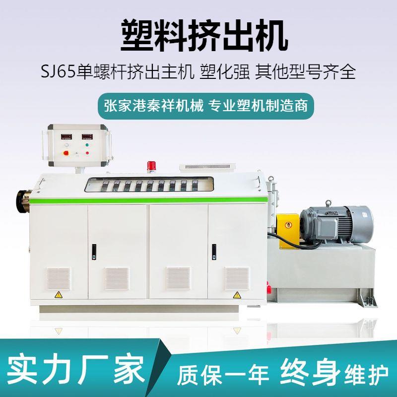 SJ65-33单螺杆挤出机PVC PE PP ABS PC型材生产线挤出主机