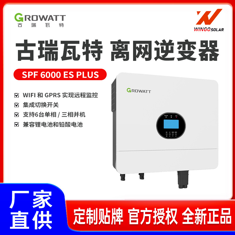 Growatt古瑞瓦特离网逆变器SPF6000ESPLUS太阳能逆变器定制可贴牌