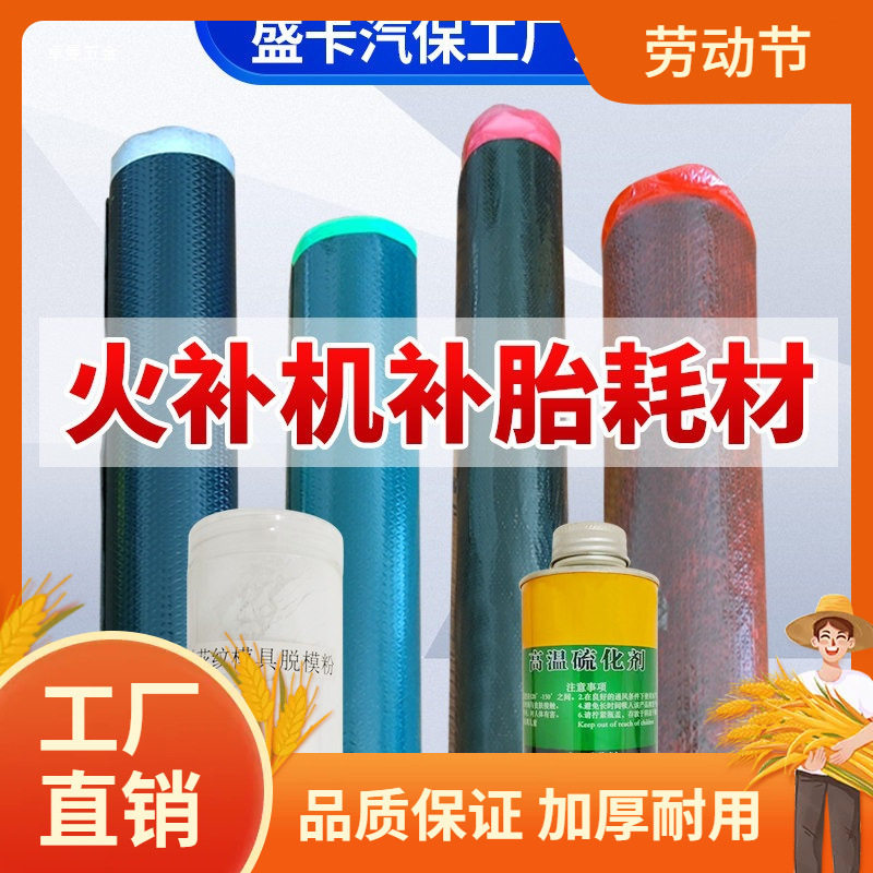 轮胎补胎工具耗材生胶帘子布模具胶脱膜粉热补胶水轮胎火补机耗曼