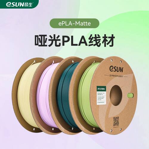 易生eSUN PLA-Matte哑光单色 双色 彩虹色3D打印机耗材FDM材料 高